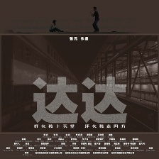 達達