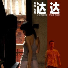 達達