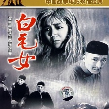 白毛女