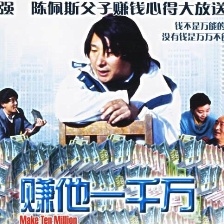 賺它一千萬