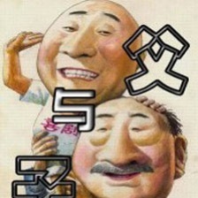 父與子