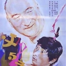 父與子