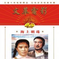 海上明珠