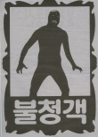 不請之客