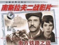 南方铁路之战
