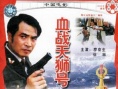 血战天狮号