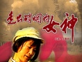 走出硝烟的女神