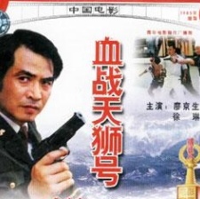 血戰(zhàn)天獅號