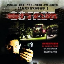 極速追擊