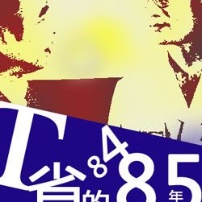 T省的八四、八五年