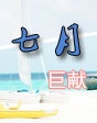 2012年七月巨獻(xiàn)