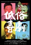 低俗喜剧