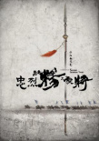 忠烈杨家将