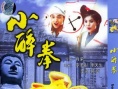 小醉拳