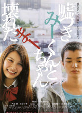 說(shuō)謊的男孩與壞掉的女孩