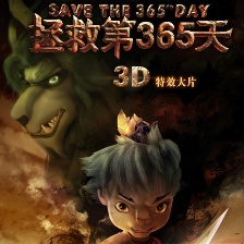 拯救第365天