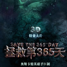 拯救第365天