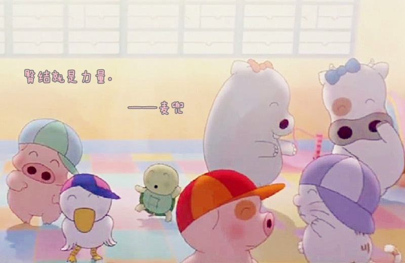 卖萌猪麦兜拯救三观 爱妈妈爱美食爱做梦爱生活