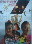 奇?zhèn)b俏妹鬧熱河