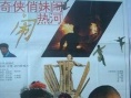奇?zhèn)b俏妹鬧熱河