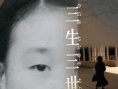 三生三世聶華玲