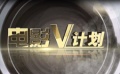 電影V計(jì)劃宣傳片