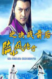 陆小凤传奇之决战前后