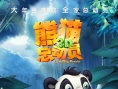 熊貓總動員