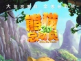 熊貓總動員