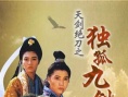 天剑绝刀之独孤九剑