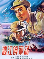 渡江偵察記