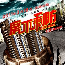 房不剩防
