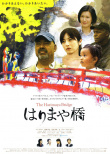 播磨屋橋