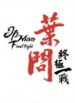 叶问：终极一战