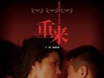 重来