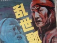 亂世瓢丐