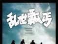 亂世瓢丐