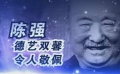 陈强：德艺双馨令人敬佩 驾鹤西行吾辈沉痛缅怀