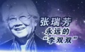 张瑞芳：永远的“李双双” 昔人已去哀思难寄托