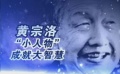 黃宗洛“小人物”成就大智慧 “龍?zhí)淄酢变廴婚L逝