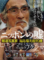 日本的謊言：新聞攝影師福島菊次郎