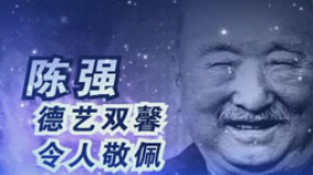 陳強：德藝雙馨令人敬佩 駕鶴西行吾輩沉痛緬懷