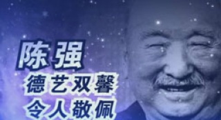 陳強：德藝雙馨令人敬佩 駕鶴西行吾輩沉痛緬懷