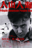 人山人海