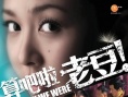 算吧啦，老豆！