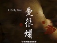 爱很烂