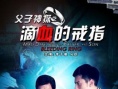 父子神探之滴血的戒指