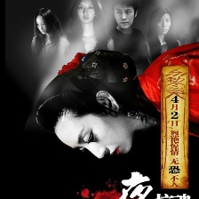 夜驚魂