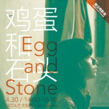 雞蛋和石頭