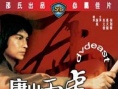 唐山五虎